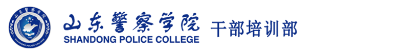 干部培训部
